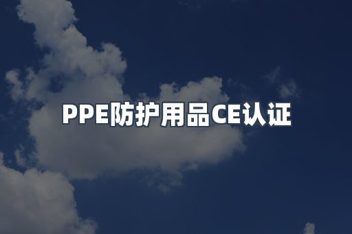 PPE防护用品CE认证